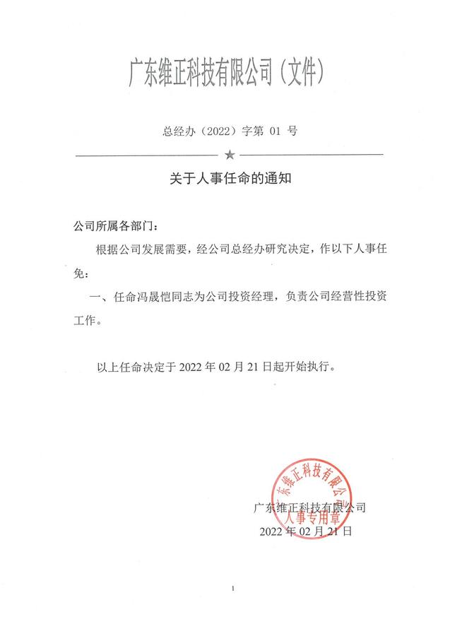 關于人事任命的通知（馮晟愷）_00.jpg