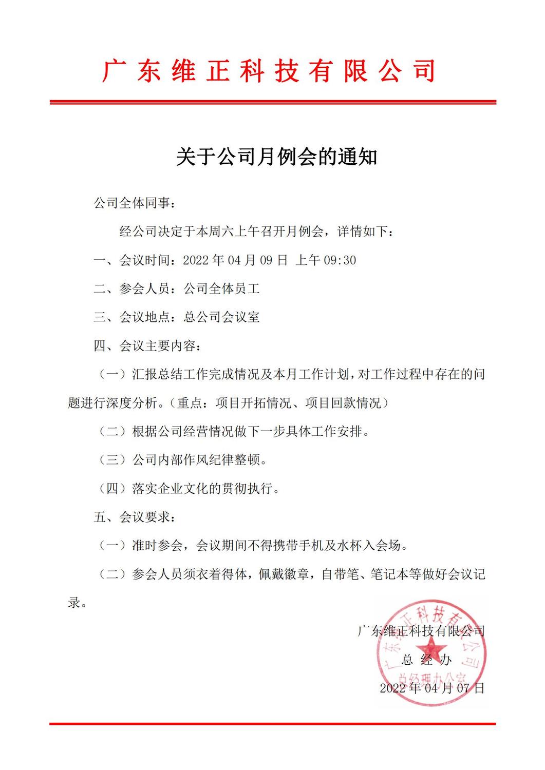 關于四月份月例會的通知_00.jpg