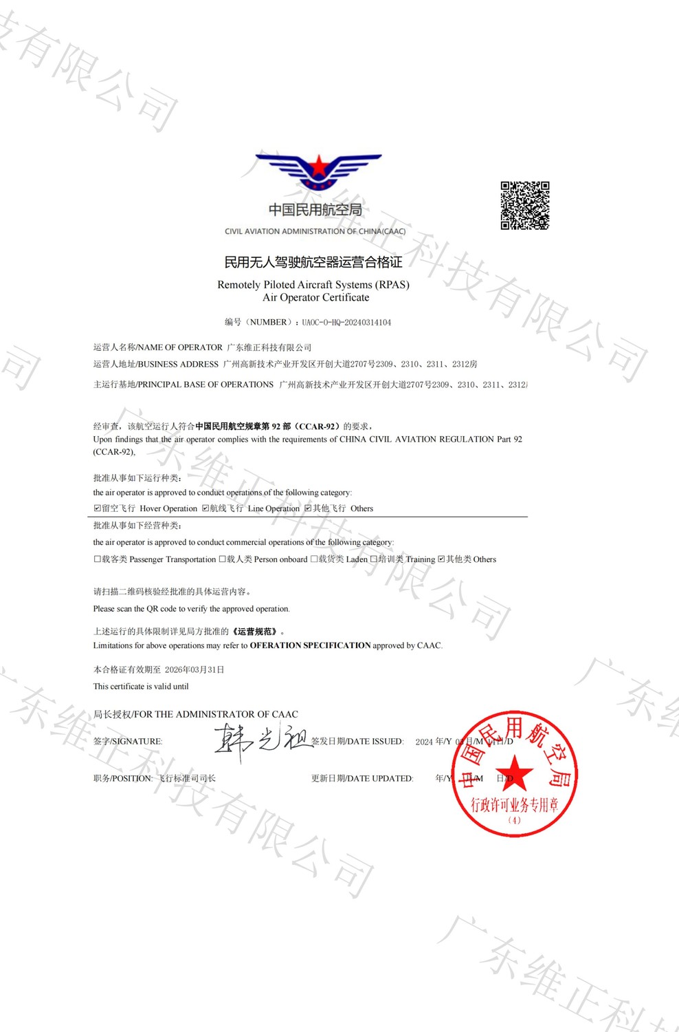 民用無人駕駛航空運營合格證(1) - 帶水印.jpg